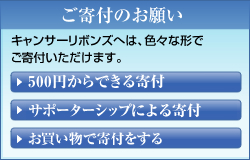 ご寄付のお願い