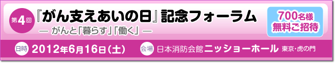 第4回『がん支えあいの日』記念フォーラムのご案内