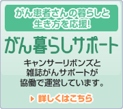 がん暮らしサポート