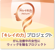 きれいの力 プロジェクト