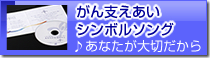 がん支えあいシンボルソング