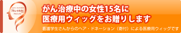 キレイの力　がん治療中の女性15名に医療用ウィッグを贈呈　
