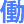働