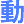動