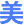 美