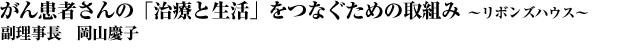 2.がん患者さんの「治療と生活」をつなぐための取組み　～リボンズハウス～