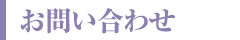 お問い合わせ
