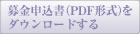 募金申込書（PDF形式）をダウンロードする