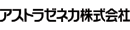アストラゼネカ株式会社