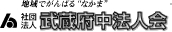 武蔵野府中法人会