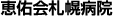 恵佑会札幌病院様