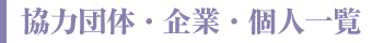 協力団体・企業・個人一覧