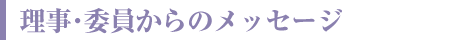 理事･委員からのメッセージ