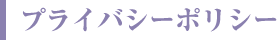 プライバシーポリシー