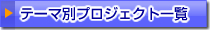 テーマ別プロジェクト一覧