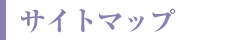 サイトマップ
