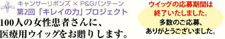 100人の女性患者さんに医療用ウイッグをお贈りします。