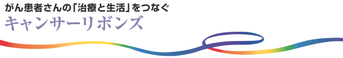 がん患者さんの「治療と生活」をつなぐ キャンサーリボンズ
