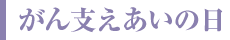 がん支えあいの日