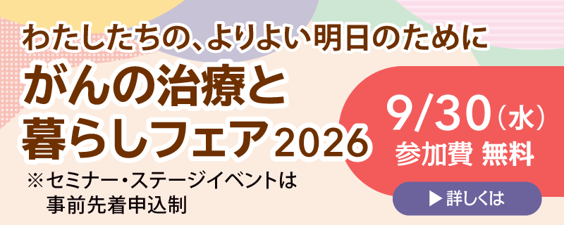 がん暮らしフェアのお知らせ