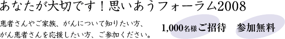 あなたが大切です！思いあうフォーラム2008