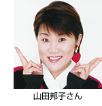 山田邦子さん