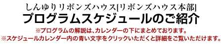 リボンズハウス本部プログラムスケジュール
