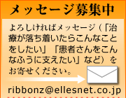 メッセージ募集中