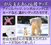 がん支えあい応援グッズ