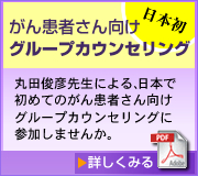 がん患者さん向けグループカウンセリング