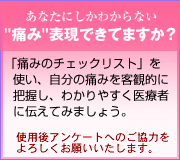 痛みのチェックリスト