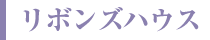 リボンズハウス