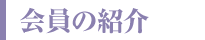 会員の紹介