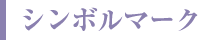 シンボルマーク