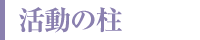 活動の柱
