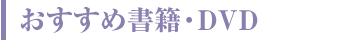 おすすめ書籍・DVD