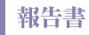 報告書