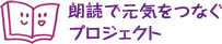 ロゴ　朗読